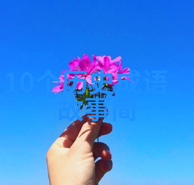 穿越古代神秘20个简短的神话故事探秘