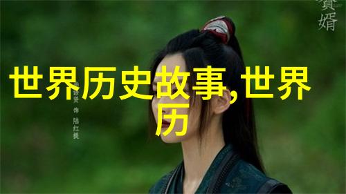 铁木真从东魏社会的角度看他的生平与成就列表