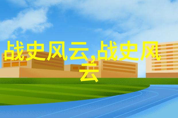 古代名人传记揭秘历史巨星的光辉足迹