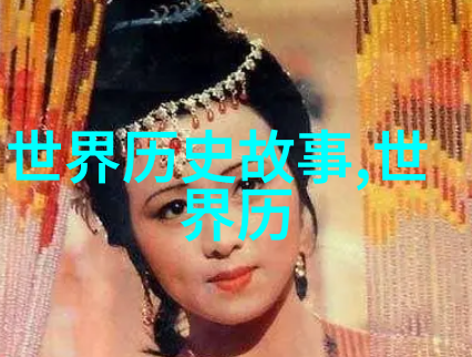靖康之耻公主背后的痛苦与死亡