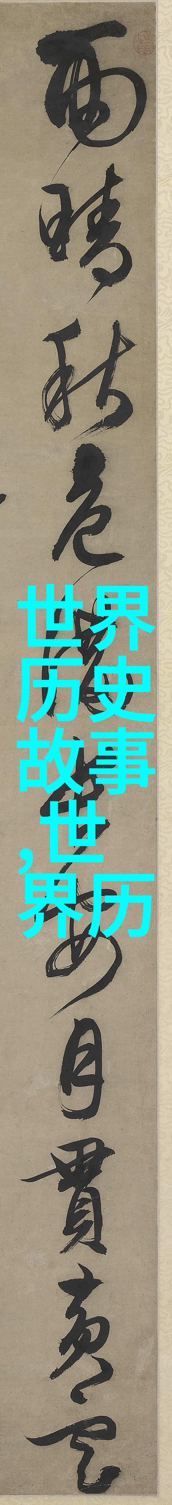 历史的见证者李白的诗行与时代印记