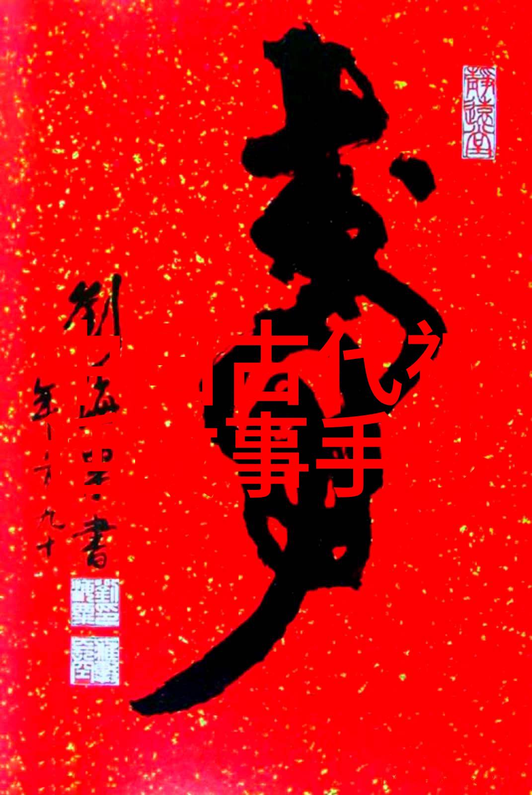 燕易王春秋战国时期的小丑君主