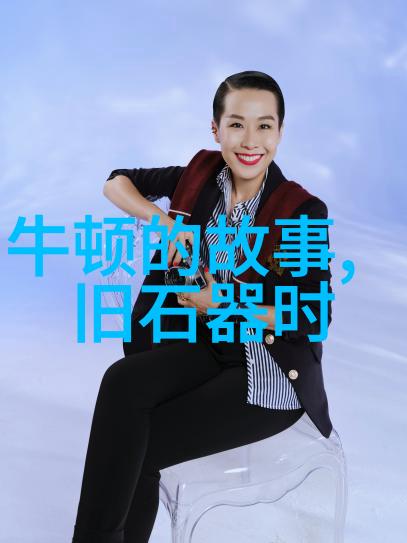 中学生必知的历史故事我要告诉你一个超级有趣的秘密穿越时空的小小探险家