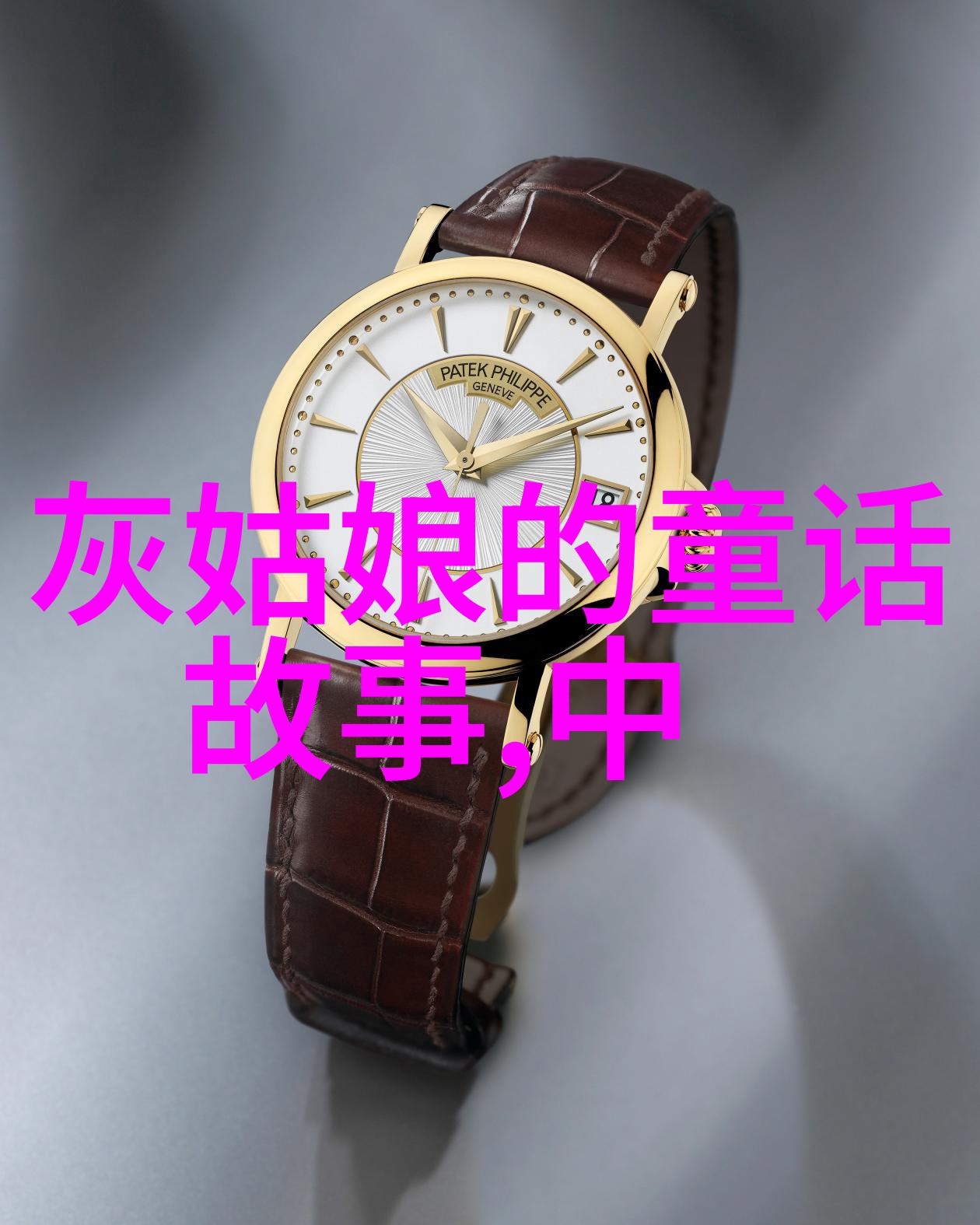 西游记中的猪八戒凡人成佛之路