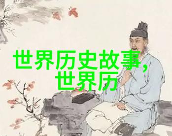 古代野史有哪些我来告诉你那些隐藏在历史深处的奇闻趣事