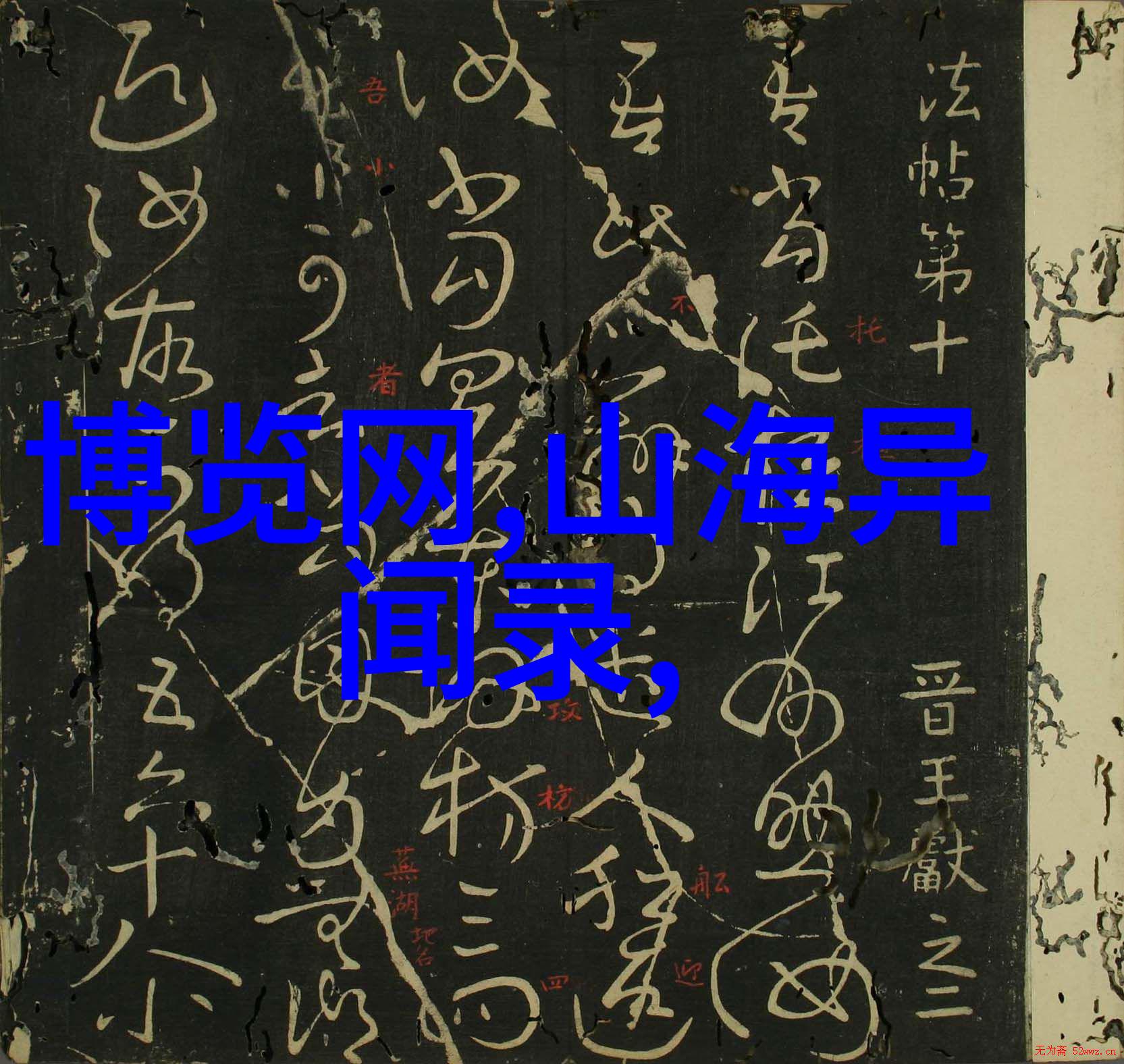 中国精选工艺品展览会