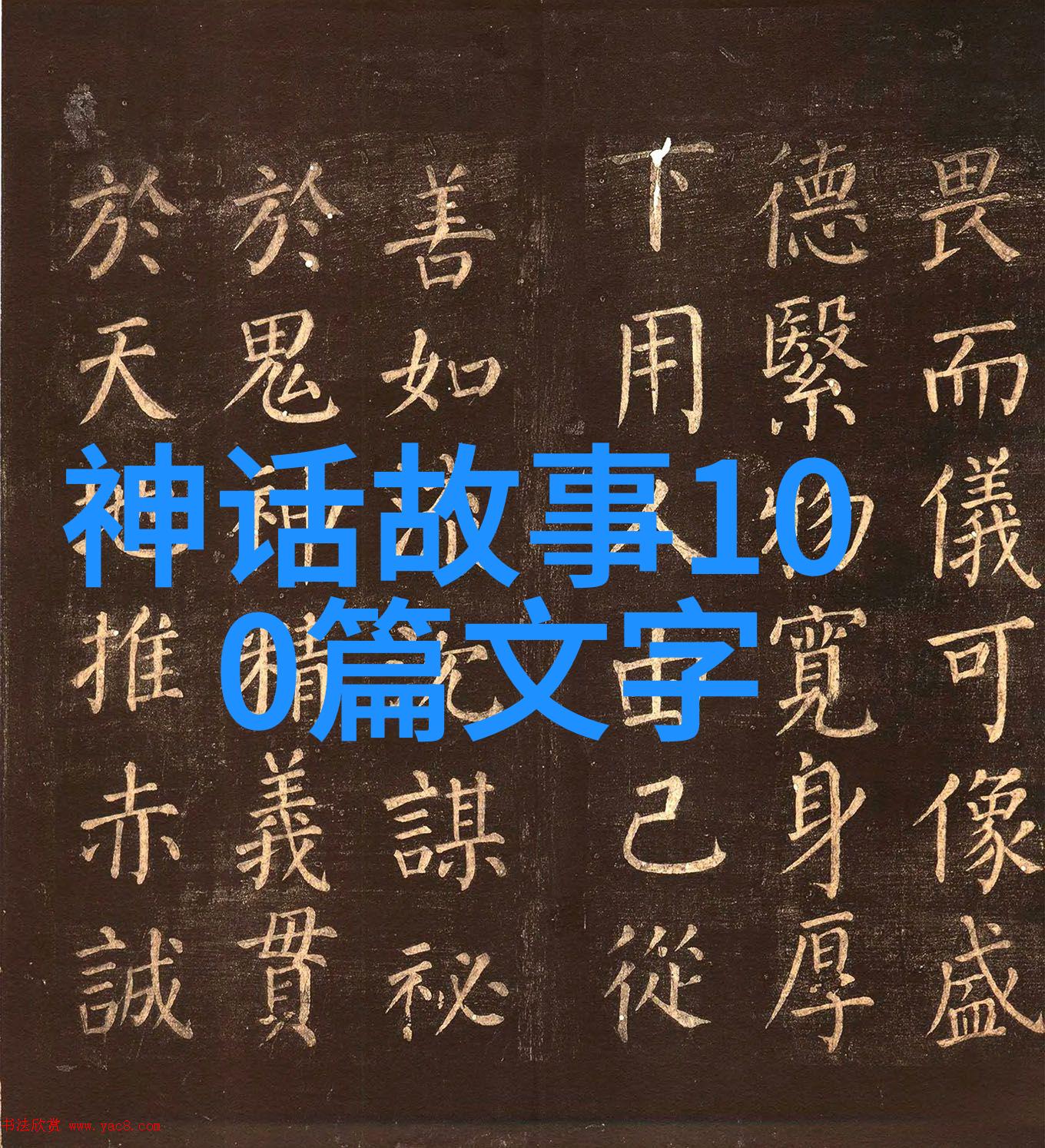 中国经典短篇历史故事100篇我亲眼见证的千年辉煌从秦始皇到明太祖