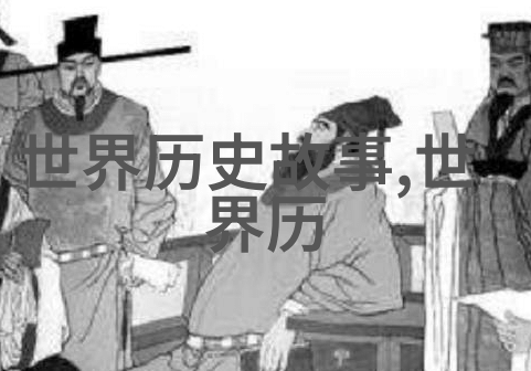 清季野史追忆过往岁月的传奇