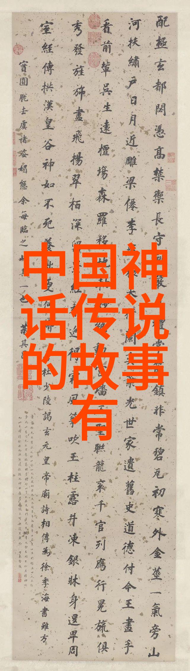 民间神话故事中哪些传说最能反映中国古代人们的信仰观念