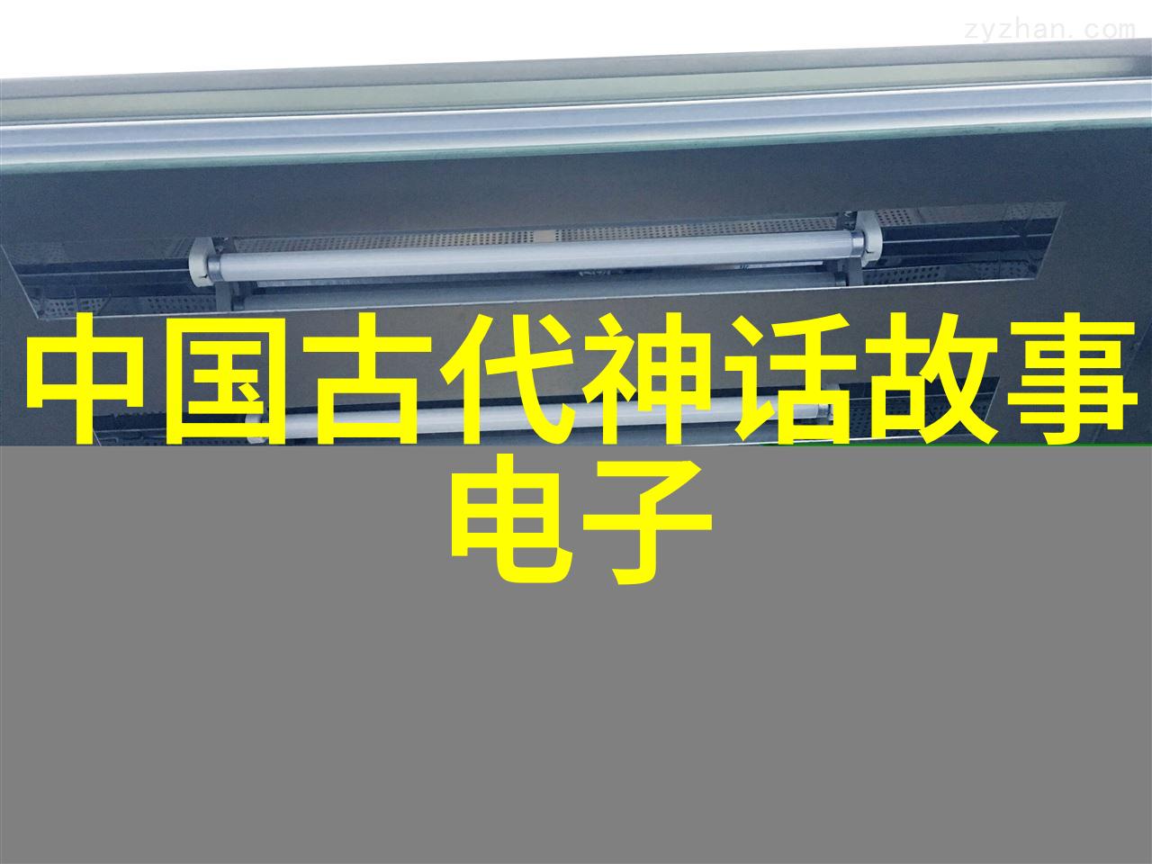 寻找失落文明作者如何通过写作将古代文明带入现代