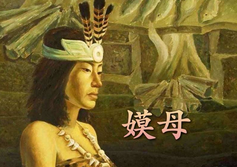 嫫母是谁？嫫母磨镜的典故传说