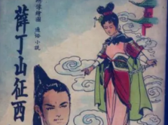 薛丁山征西第32回：仁贵兵打青龙关烈焰阵火陷丁