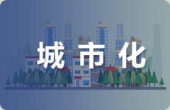 以史为鉴迎接挑战抓住机遇促进发展