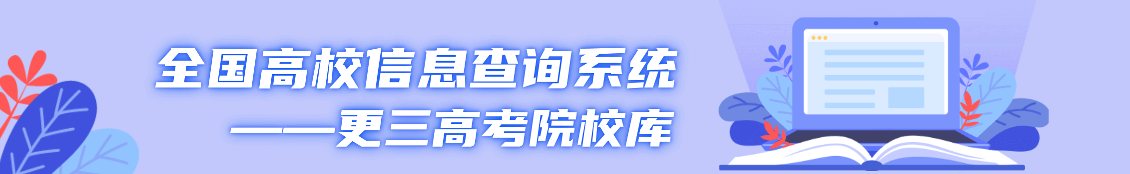 更三高考院校库/