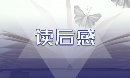 读中国神话故事读后感/