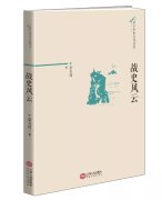 星子历史文化系列战史风雨序言