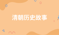 清朝历史故事必备8篇