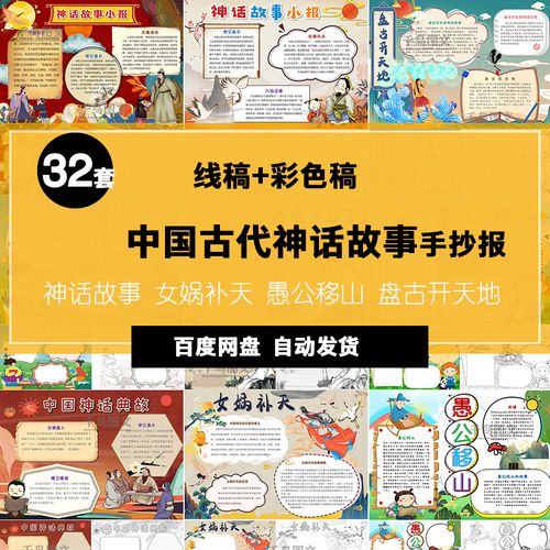 中国古代神话故事读书小报/