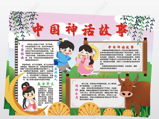 中国古代神话故事读书小报/