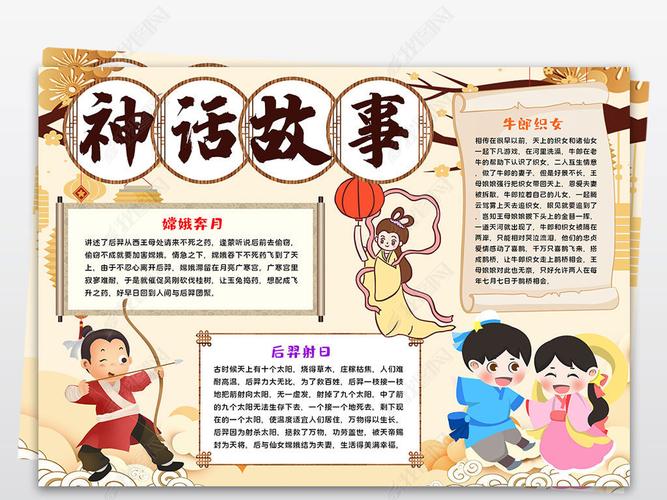 中国古代神话故事读书小报/