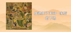 庞德杀了关羽一家后的下场