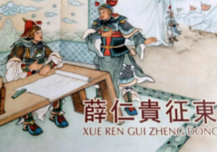 薛仁贵征东第39回唐天子班师回朝张士贵欺君正罪