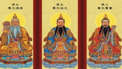 道教三清分别指的是什么掌管哪些事务