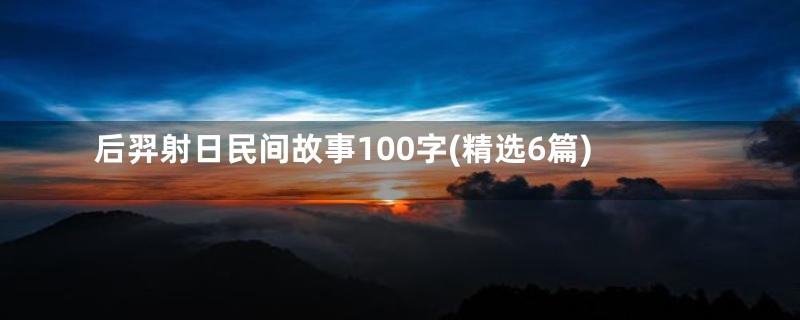后羿射日民间故事100字(精选6篇)/