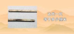 古代一尺等于多少厘米