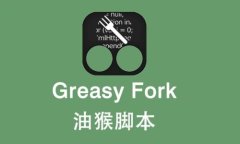 油脂猴脚本PC版