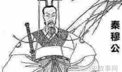 皇帝故事春秋时期秦穆公得了ldquo健忘