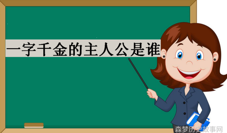 千金一字故事大全_一字千金的故事_千金一字故事在线听