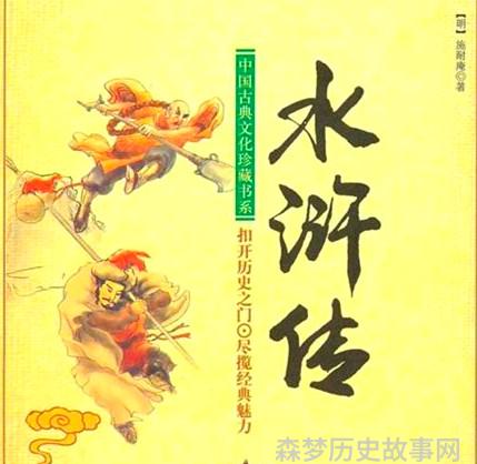 水浒传故事情节概括_水浒传故事有哪些_水浒传的故事