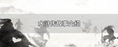 水浒传的故事简介