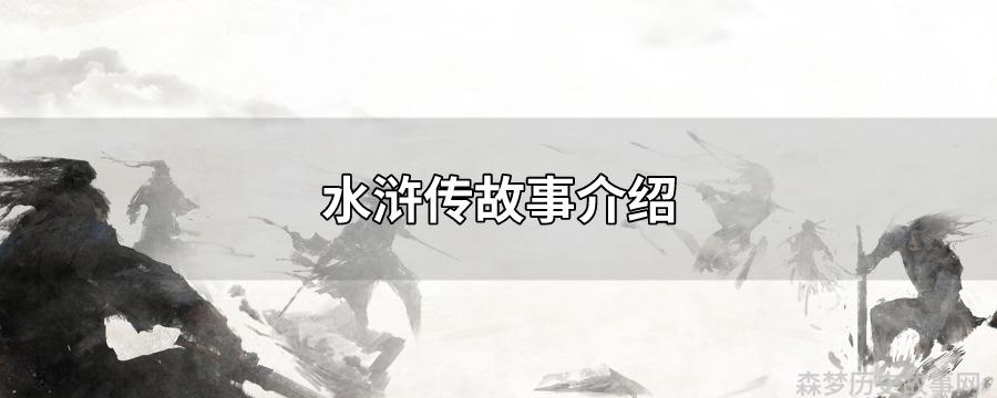 水浒传的故事_水浒传故事情节概括_水浒传故事有哪些