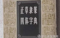 书法四体指的是哪四体正书草书隶书