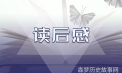 四年级学生读完中国神话故事后的5个