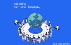 天翼云会议 v1.5.8