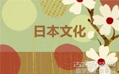 日本的风俗文化介绍