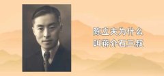 陈立夫为什么叫蒋介石三叔