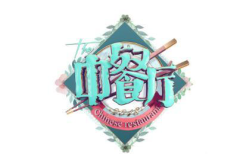 千古风流中国历史人物故事